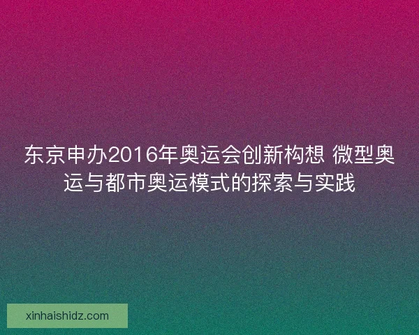 东京申办2016年奥运会创新构想 微型奥运与都市奥运模式的探索与实践
