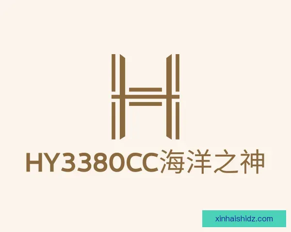 认识hy3380cc海洋之神